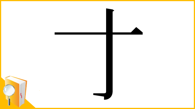 漢字「𬺰」