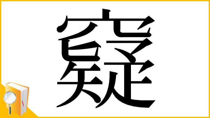 漢字「𥨯」