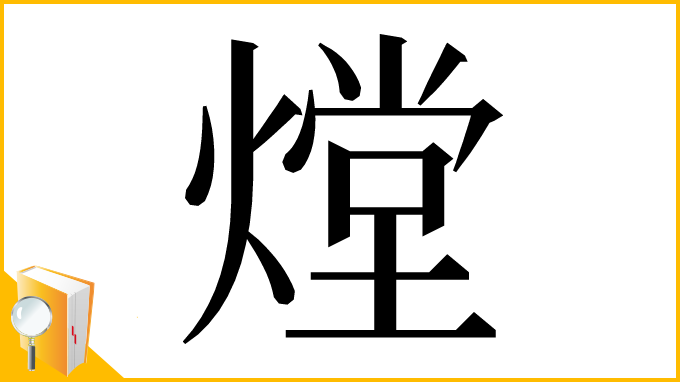 漢字「𤎌」