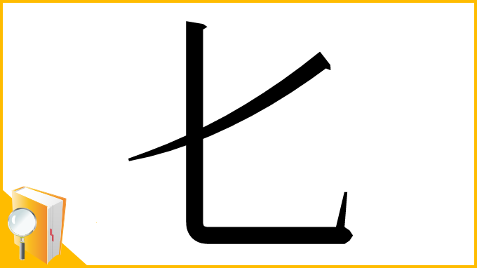 漢字「𠤎」