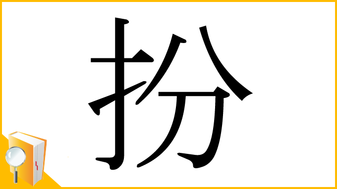 漢字「扮」