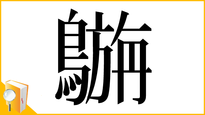 漢字「𪄟」