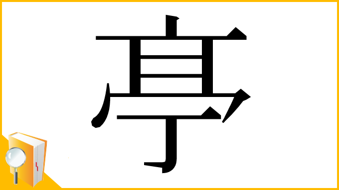 漢字「𠅘」