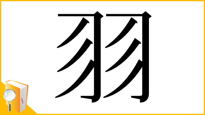 漢字「𦏲」