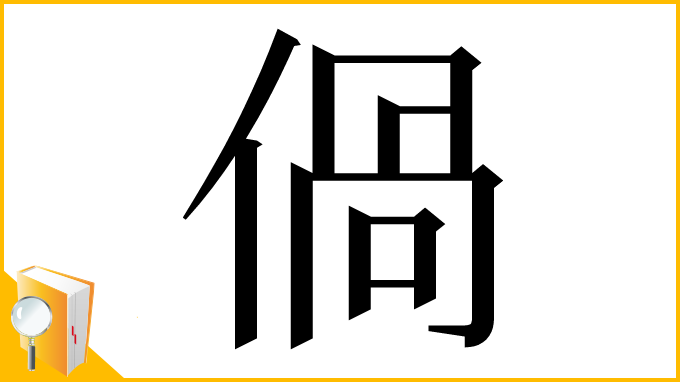 漢字「𠊰」