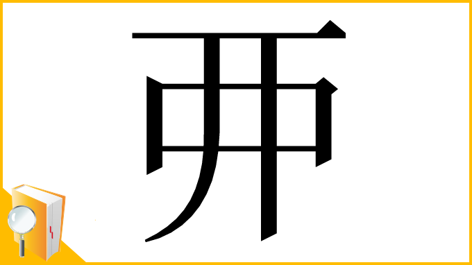 漢字「𫝁」