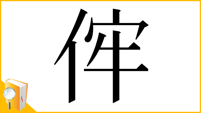 漢字「𠈭」