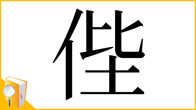 漢字「𠈺」