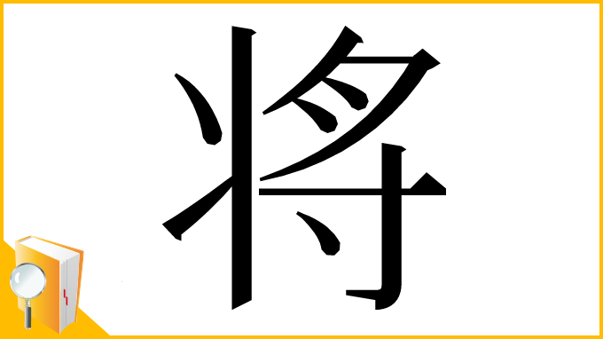 漢字「将」