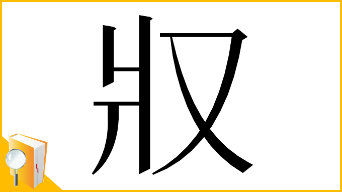 漢字「𤕭」