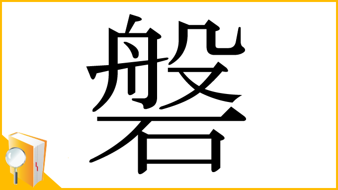漢字「磐」