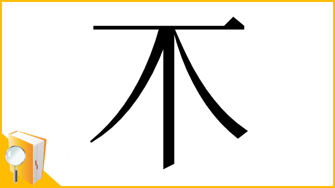 漢字「𣎴」