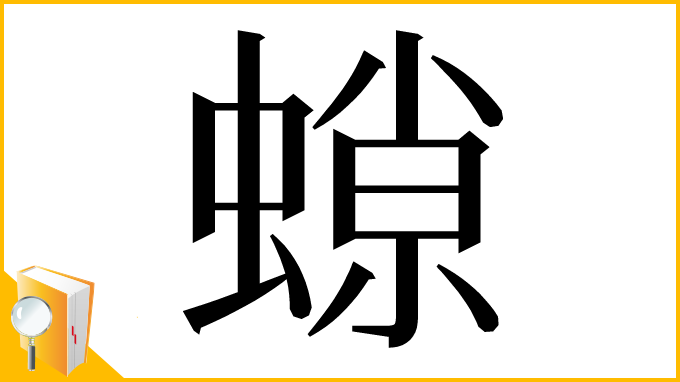 漢字「𧎾」