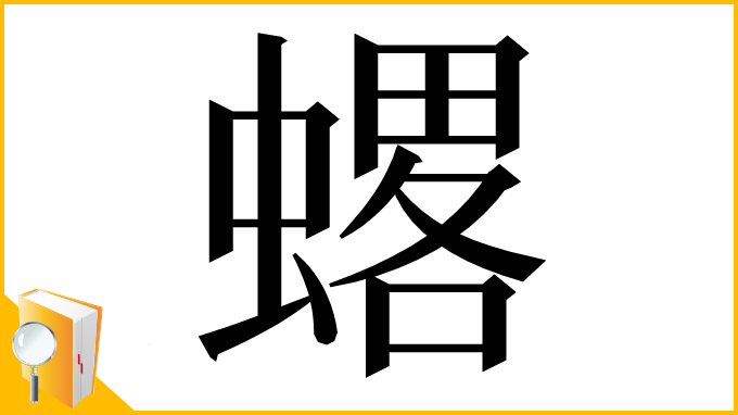 漢字「𧐋」