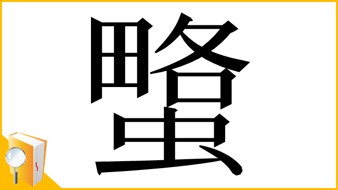 漢字「𧐯」