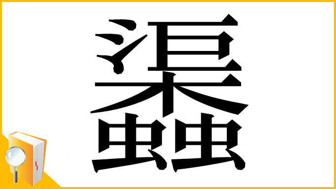 漢字「𧕎」