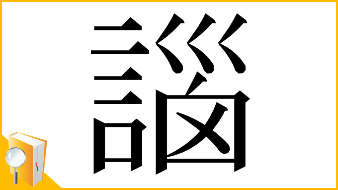 漢字「𧩣」