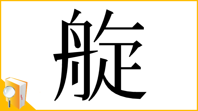 漢字「𦩂」