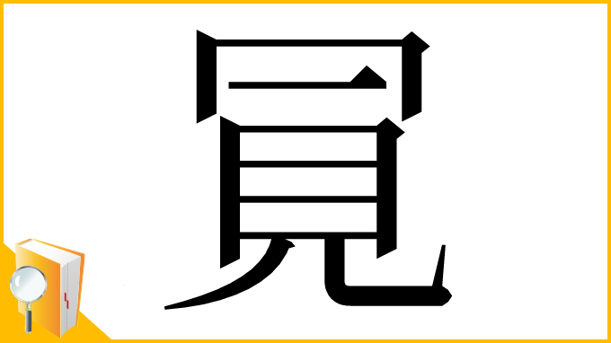 漢字「𧠊」