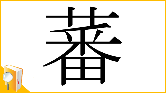 漢字「蕃」