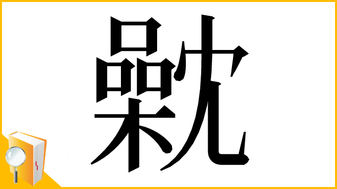 漢字「𣜣」