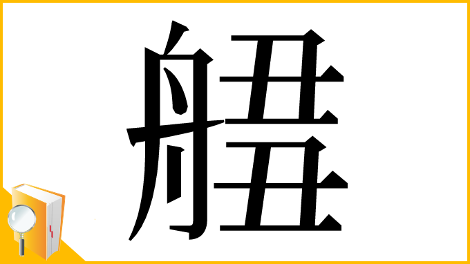 漢字「𦩙」