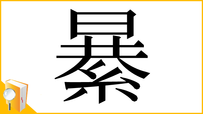 漢字「𦃙」