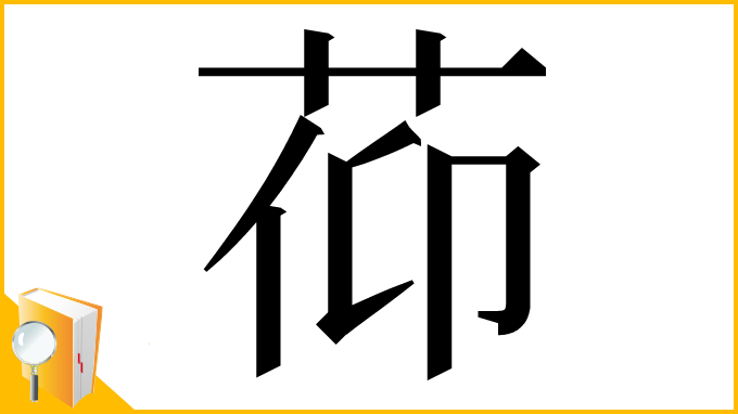 漢字「𦯒」