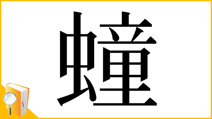 漢字「𧑆」