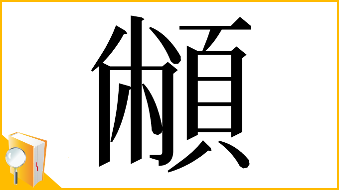 漢字「𩓝」