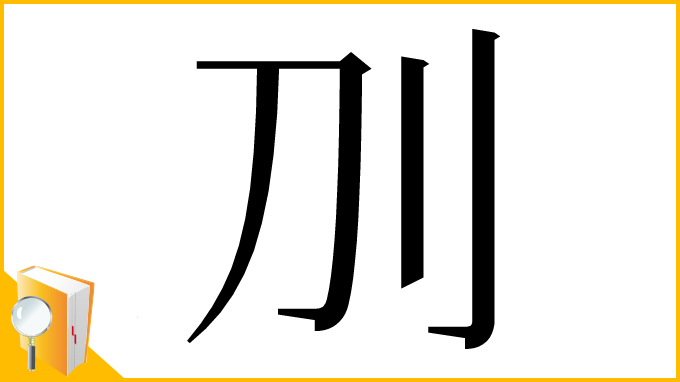 漢字「𠚥」