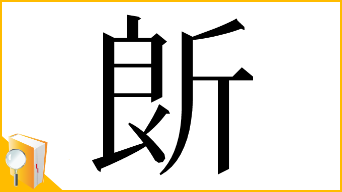 漢字「𣂞」