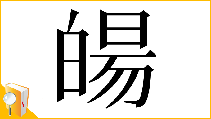 漢字「𤾉」