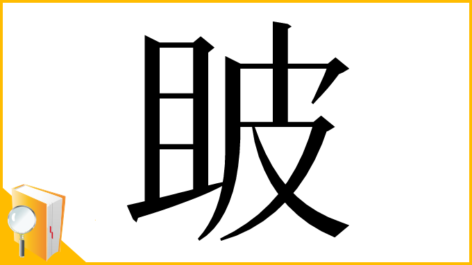 漢字「𤿚」