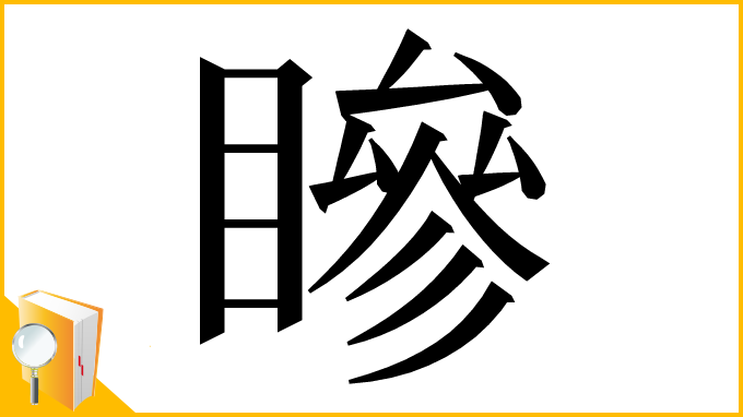 漢字「𥊀」