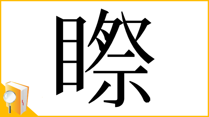 漢字「𥉻」