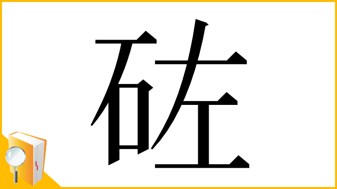 漢字「𥑰」