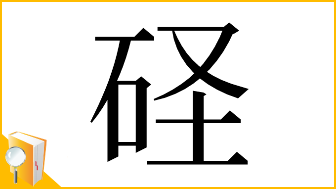 漢字「𥑋」