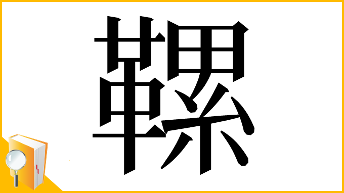 漢字「𩌹」