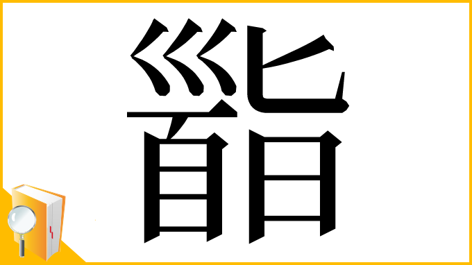 漢字「𩠜」