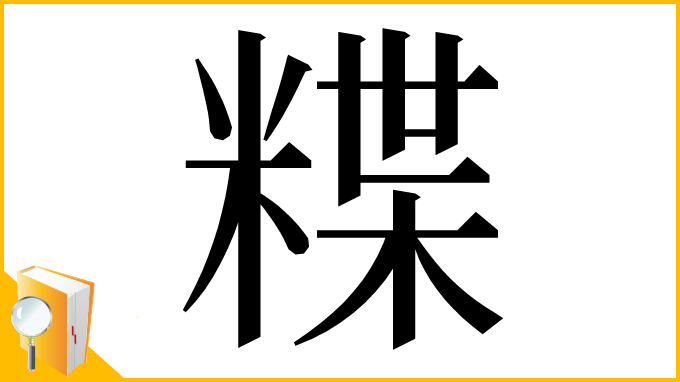 漢字「𥻈」