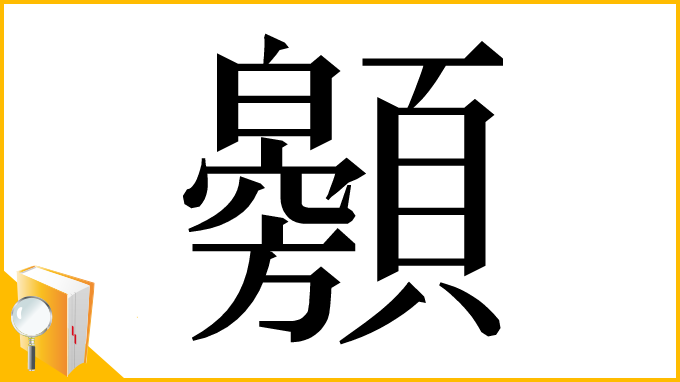 漢字「𩕰」