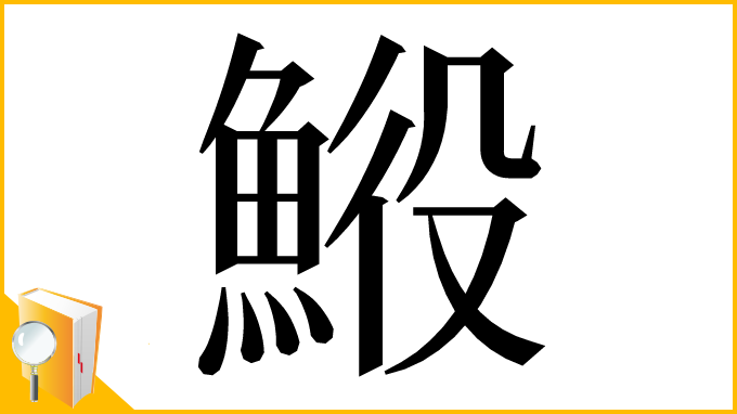 漢字「𩷍」