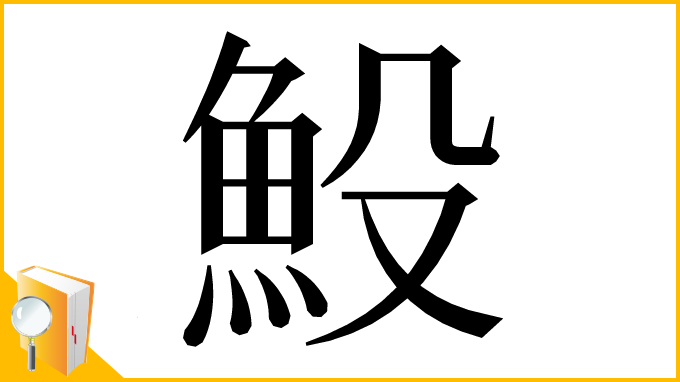 漢字「𩵤」