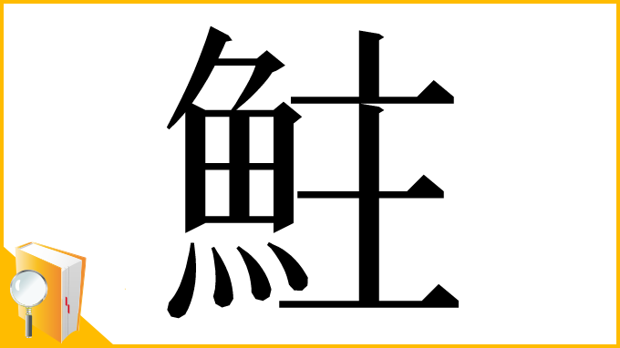 漢字「𩶃」