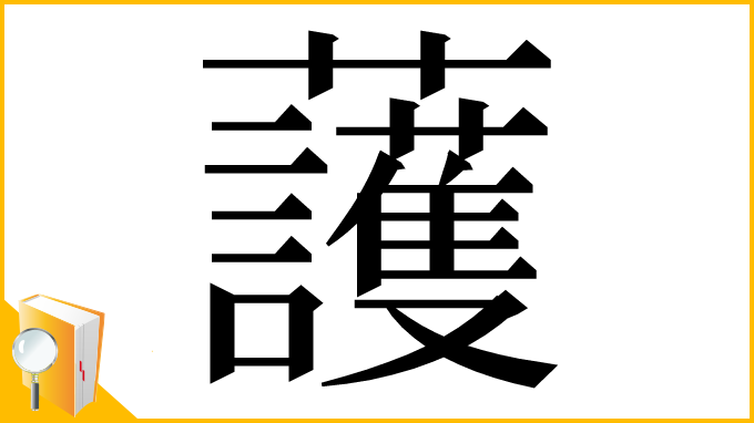 漢字「𧅰」