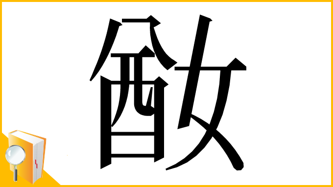 漢字「𡞜」