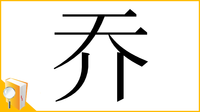 漢字「𡗤」