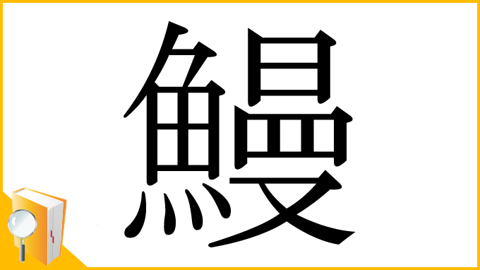 漢字「鰻」