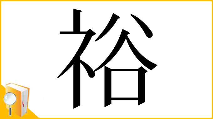 漢字「𥙿」